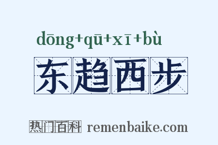 东趋西步是什么意思的图片